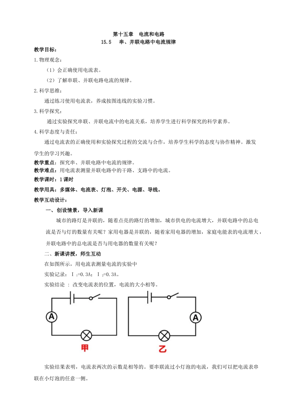 25秋人教版九年级物理15.5   串、并联电路中电流的规律 素养教案.doc_第1页