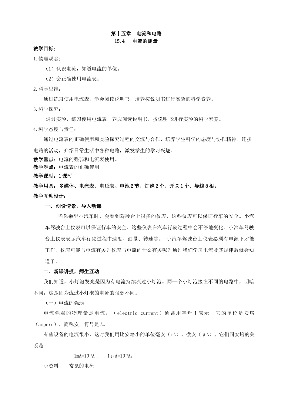 25秋人教版九年级物理15.4   电流的测量 素养教案.doc_第1页