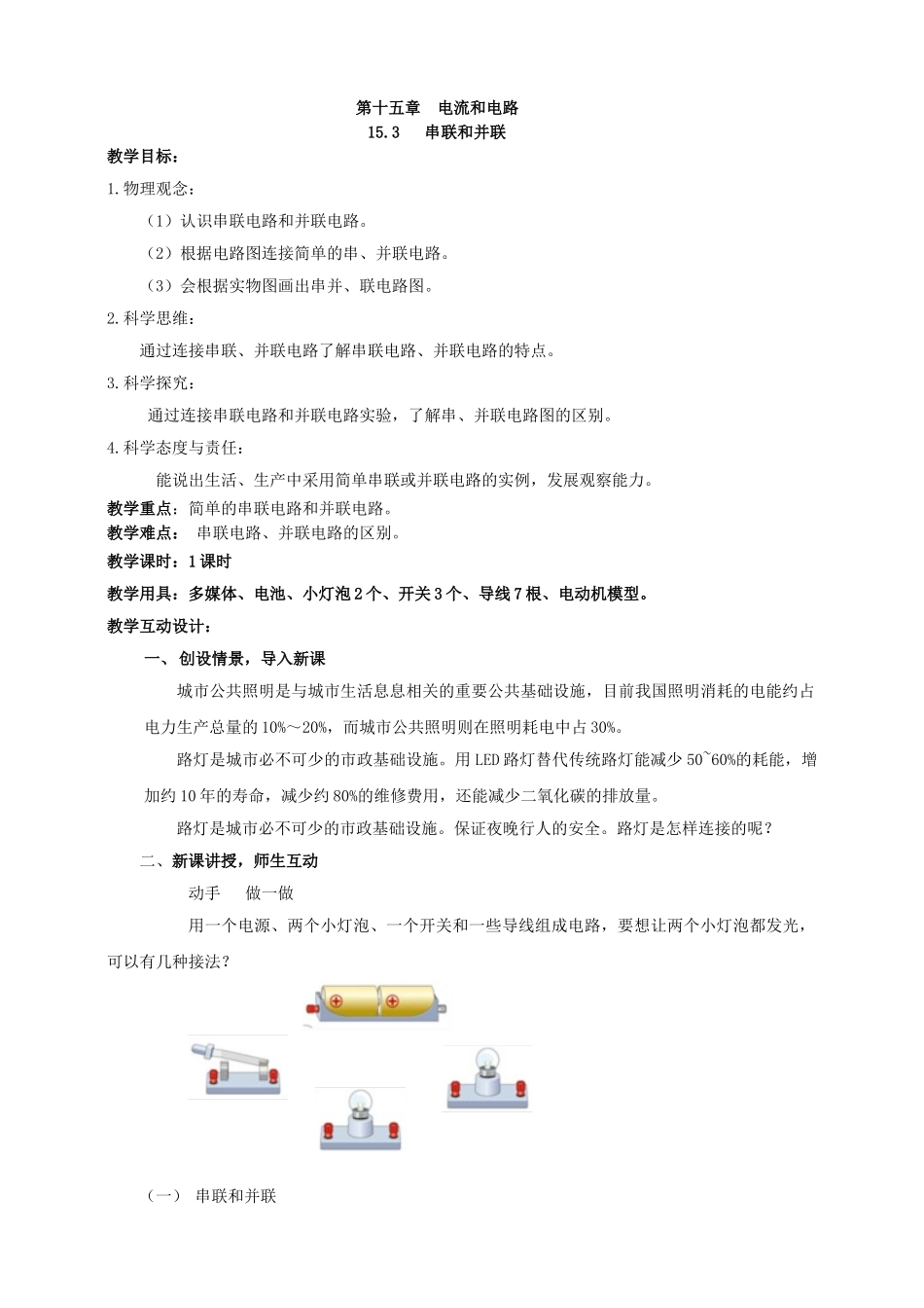 25秋人教版九年级物理15.3   串联和并联 素养教案.doc_第1页
