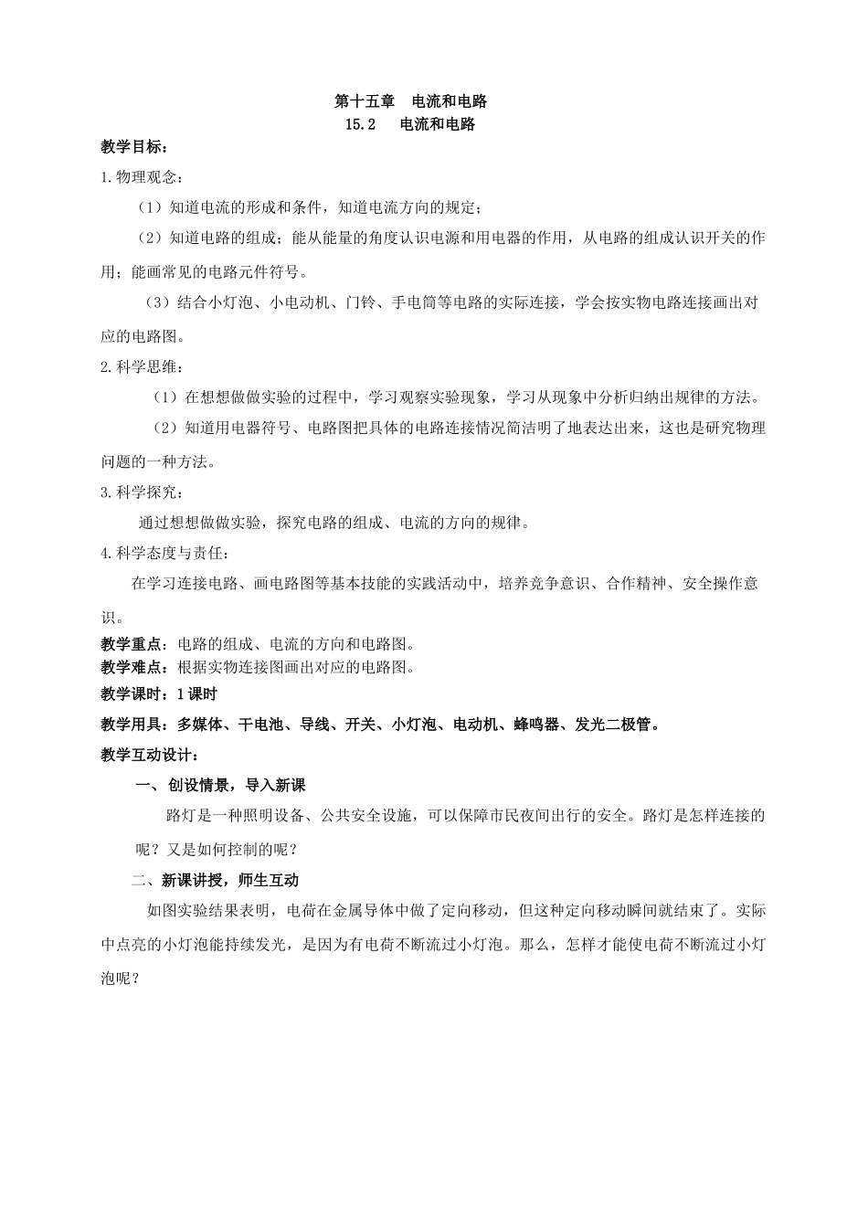 25秋人教版九年级物理15.2   电流和电路 素养教案.doc_第1页