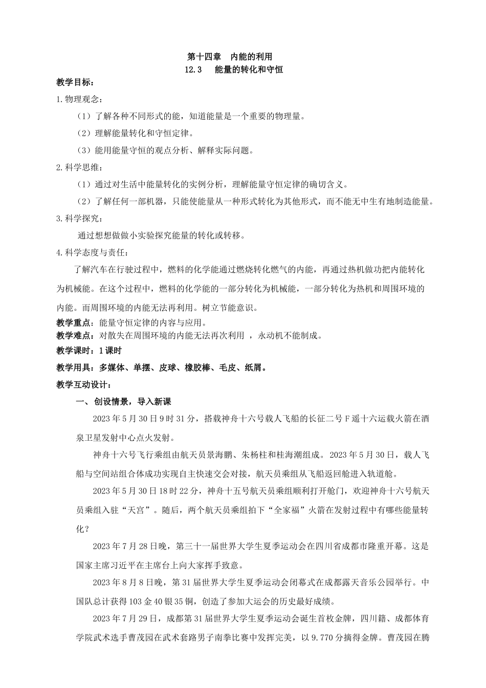25秋人教版九年级物理14.3   能量的转化和守恒 素养教案.doc_第1页