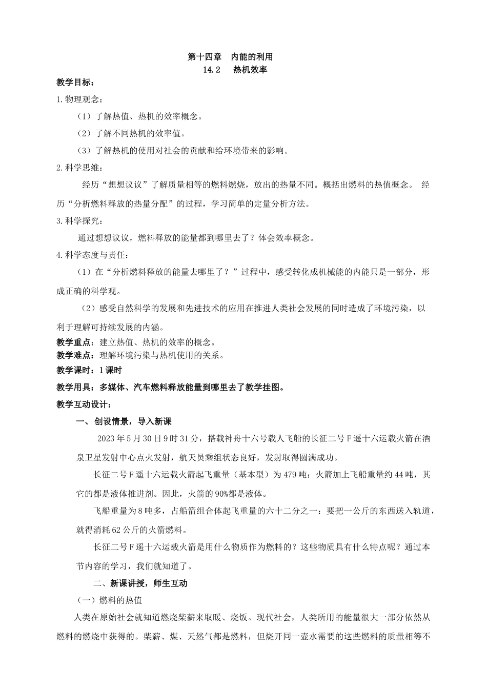 25秋人教版九年级物理14.2   热机的效率 素养教案.doc_第1页