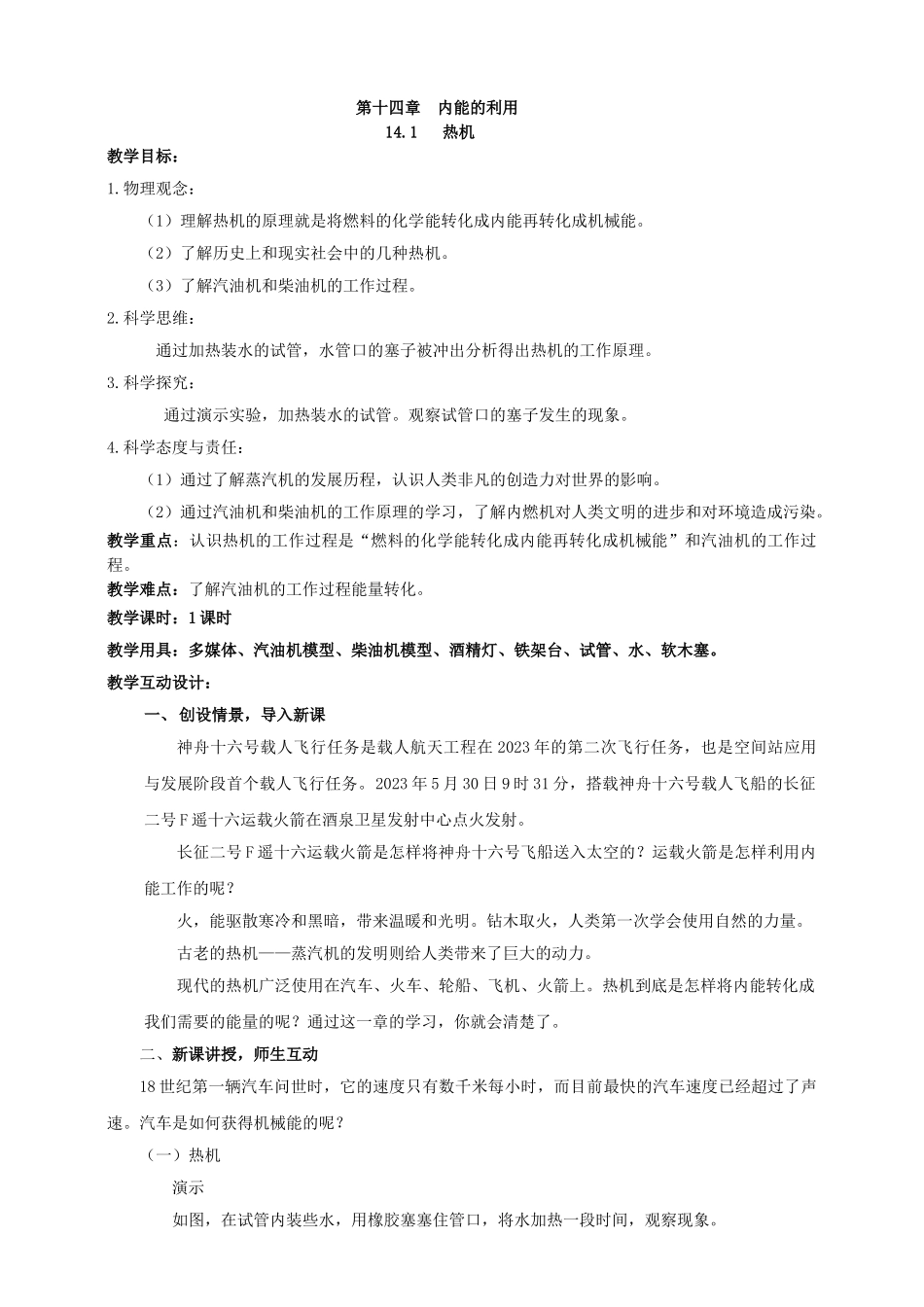 25秋人教版九年级物理14.1   热机 素养教案.doc_第1页