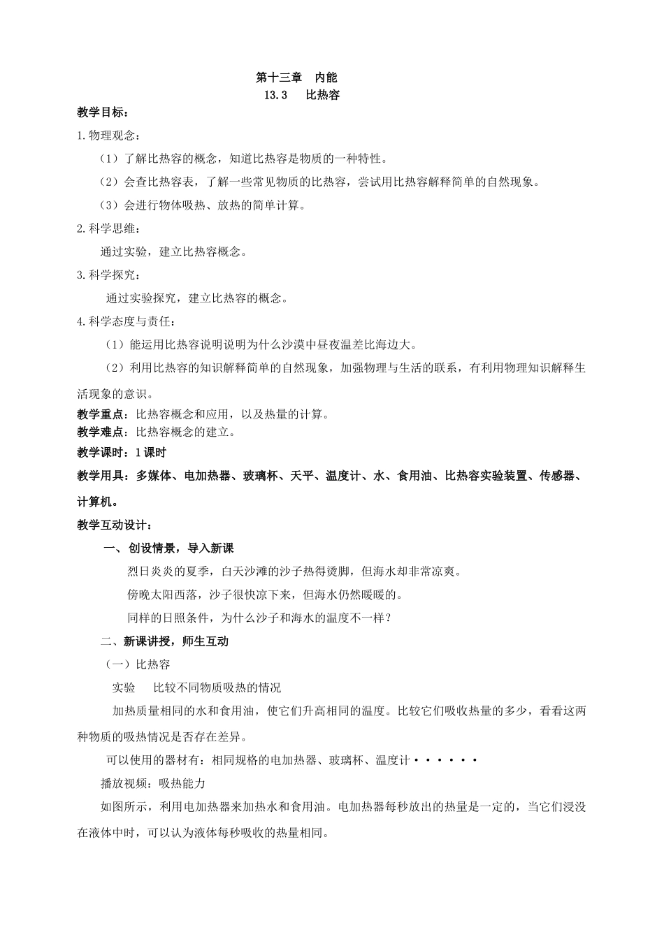 25秋人教版九年级物理13.3   比热容 素养教案.doc_第1页