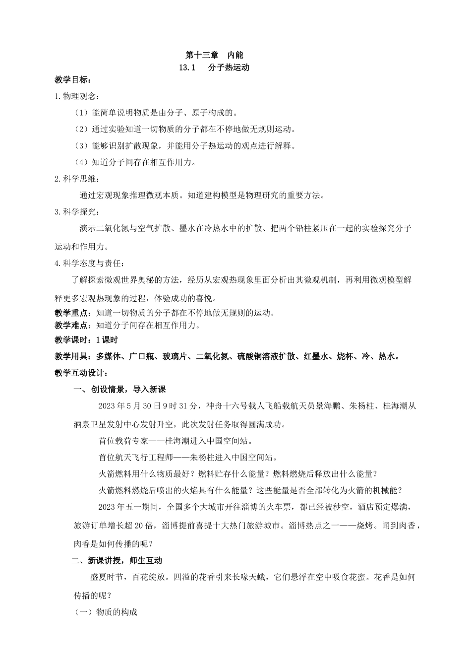 25秋人教版九年级物理13.1   分子热运动 素养教案.doc_第1页