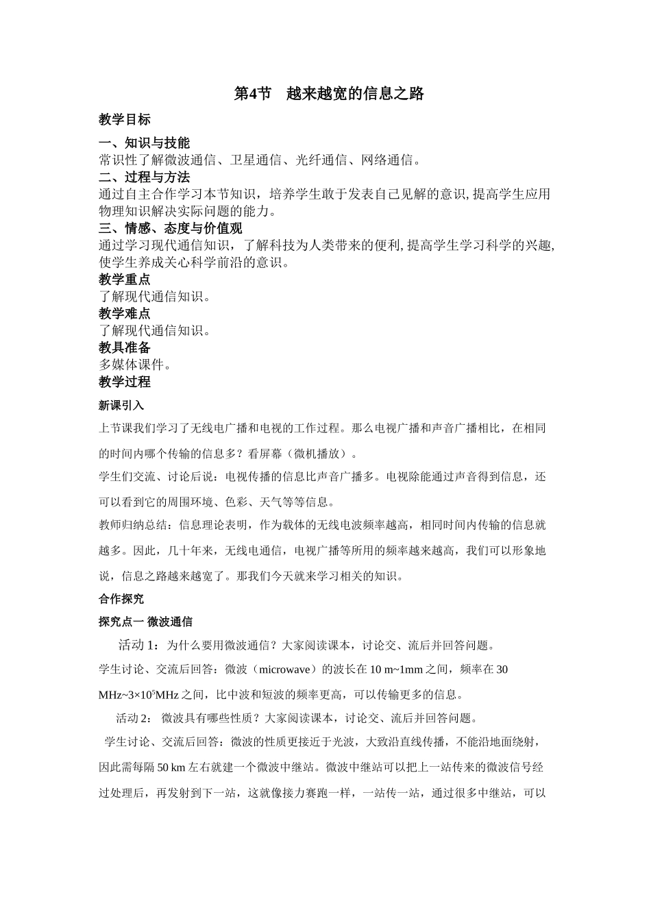 （25秋）人教九年级物理第21章第4节 越来越宽的信息之路教案（带反思）.doc_第1页