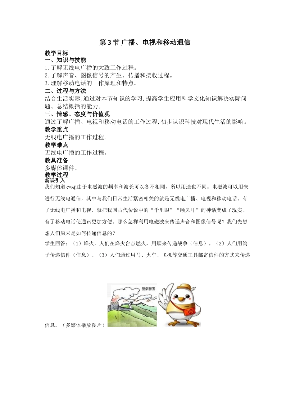 （25秋）人教九年级物理第21章第3节 广播、电视和移动通信教案（带反思）.doc_第1页