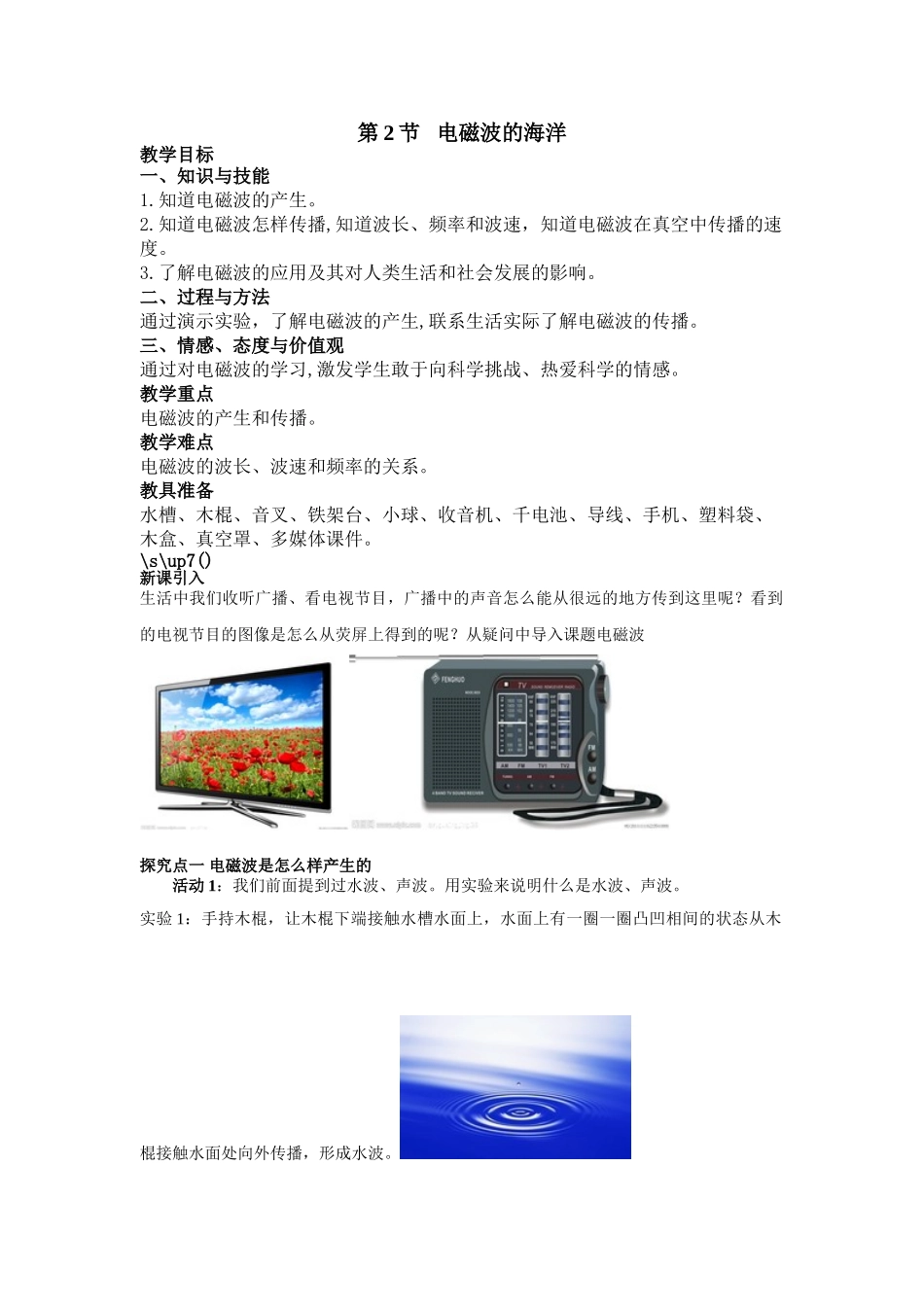 （25秋）人教九年级物理第21章第2节 电磁波的海洋教案（带反思）.doc_第1页