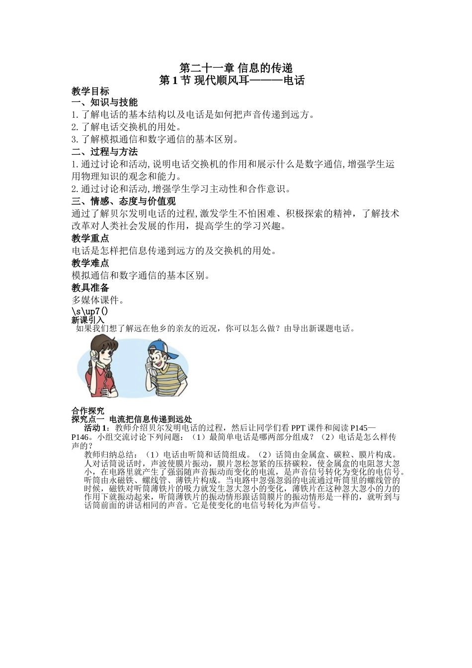 （25秋）人教九年级物理第21章第1节 现代顺风耳--电话教案（带反思）.doc_第1页