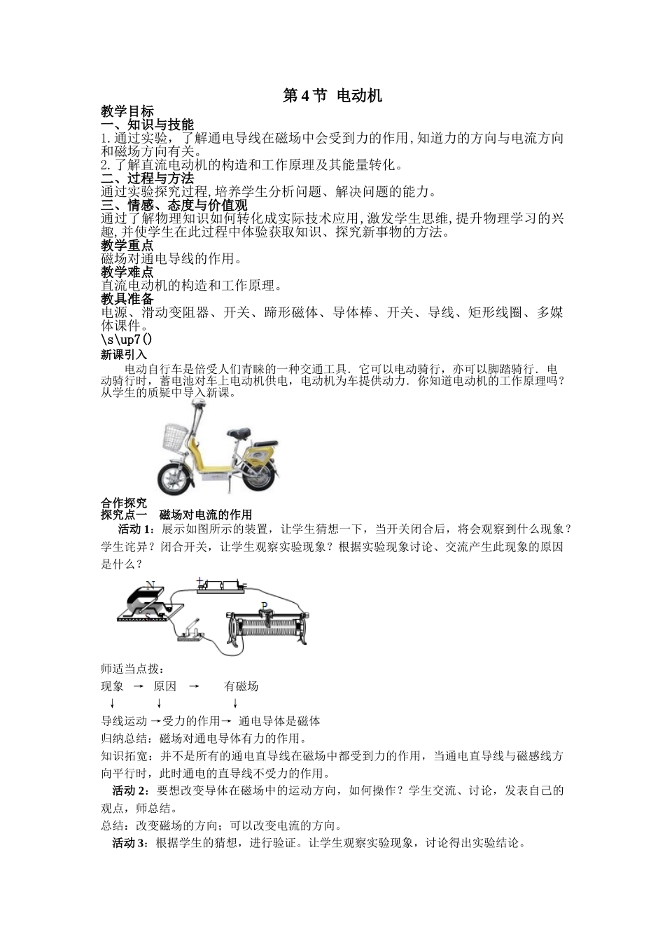 （25秋）人教九年级物理第20章第4节 电动机教案（带反思）.doc_第1页