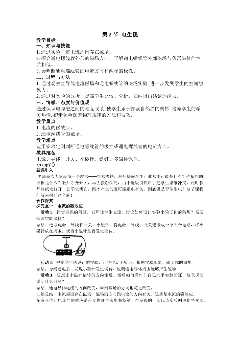 （25秋）人教九年级物理第20章第2节 电生磁教案（带反思）.doc_第1页