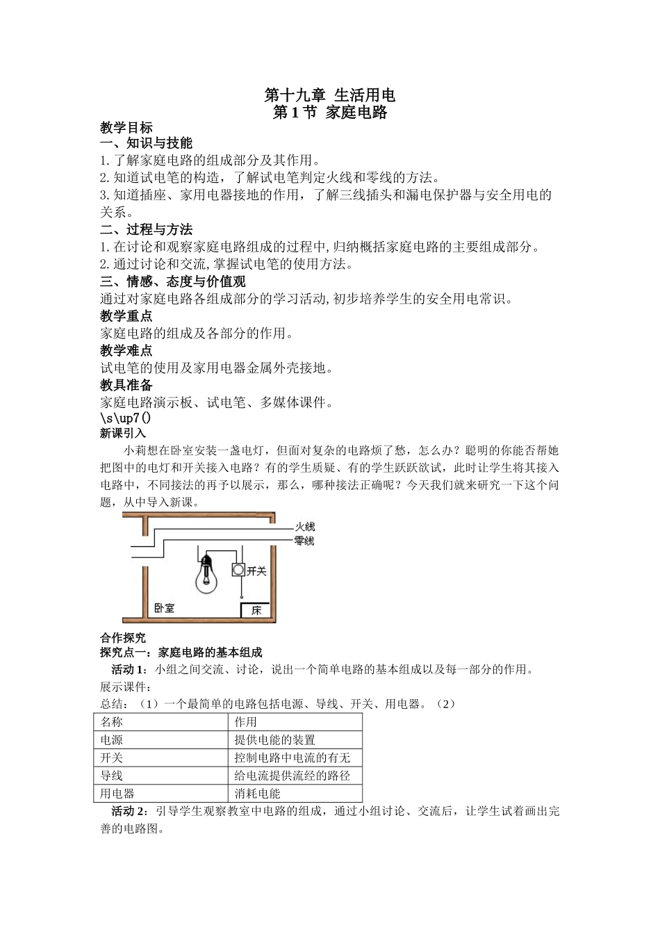 （25秋）人教九年级物理第19章第1节 家庭电路教案（带反思）.doc_第1页