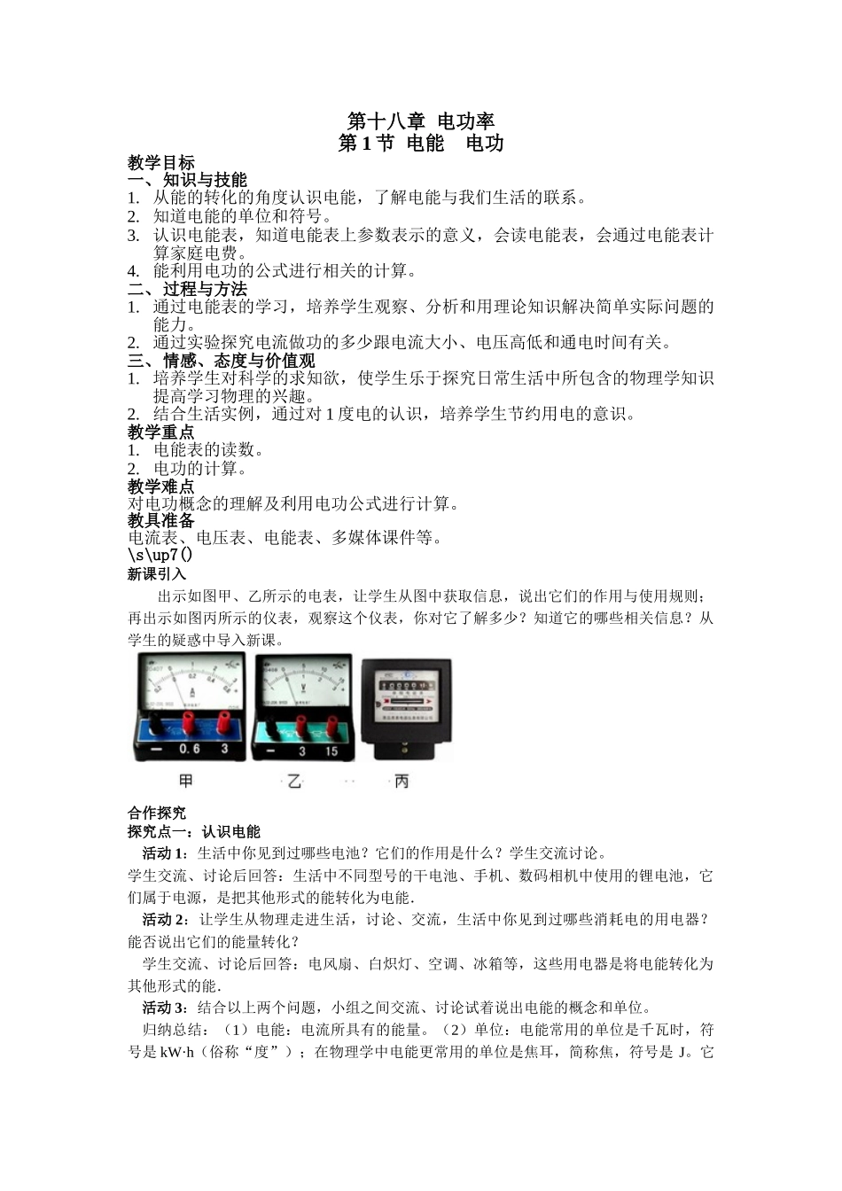 （25秋）人教九年级物理第18章第1节 电能 电功教案（带反思）.doc_第1页