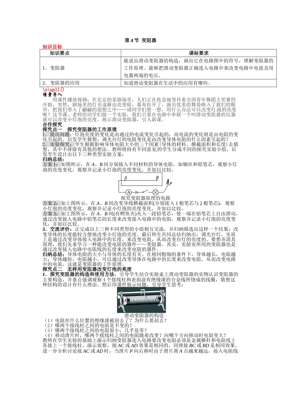 （25秋）人教九年级物理第16章第4节 变阻器教案（带反思）.doc_第1页