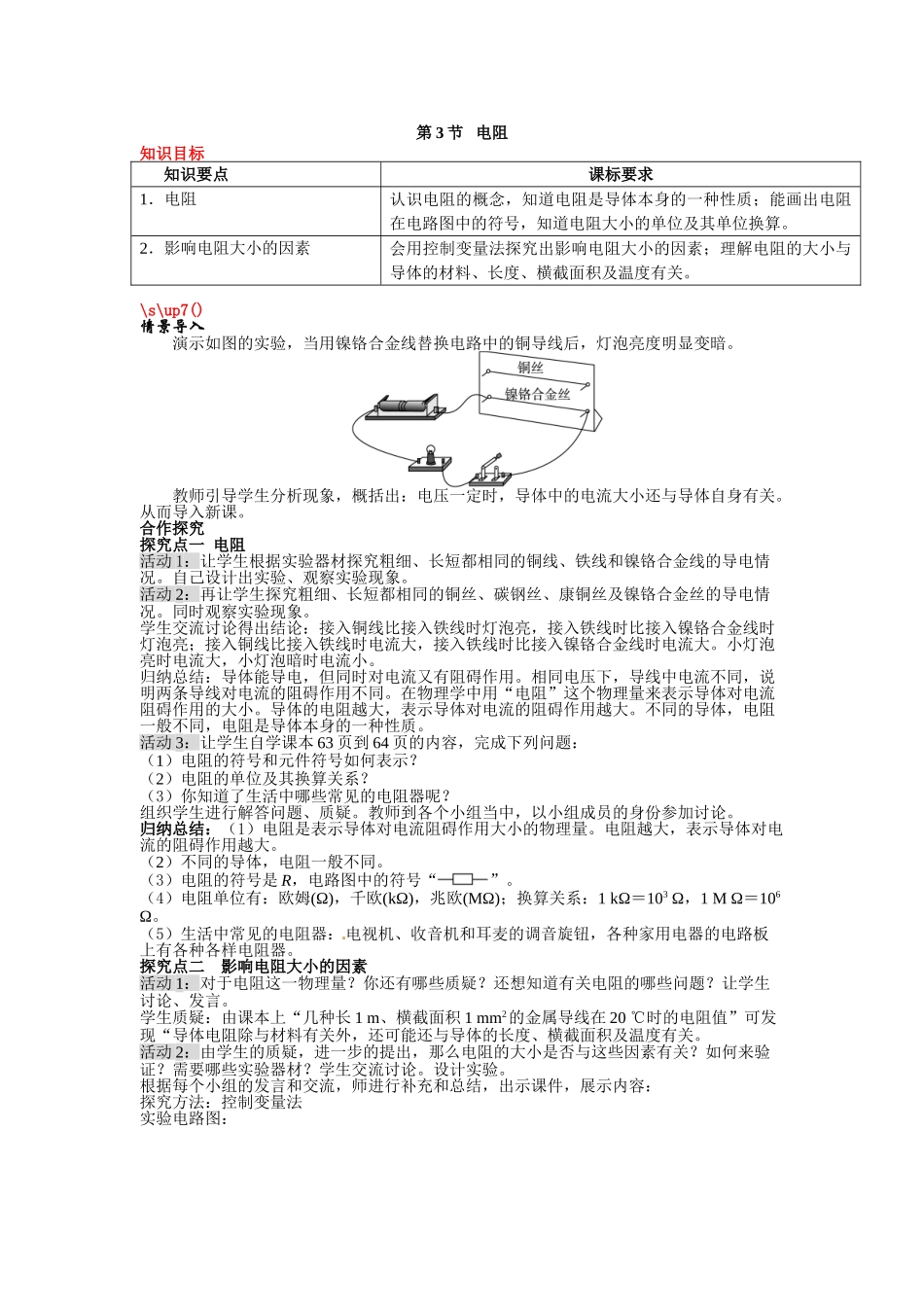 （25秋）人教九年级物理第16章第3节 电阻教案（带反思）.doc_第1页