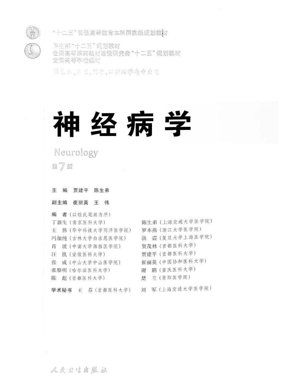 06.神经病学（第7版）_1-20.pdf_第2页