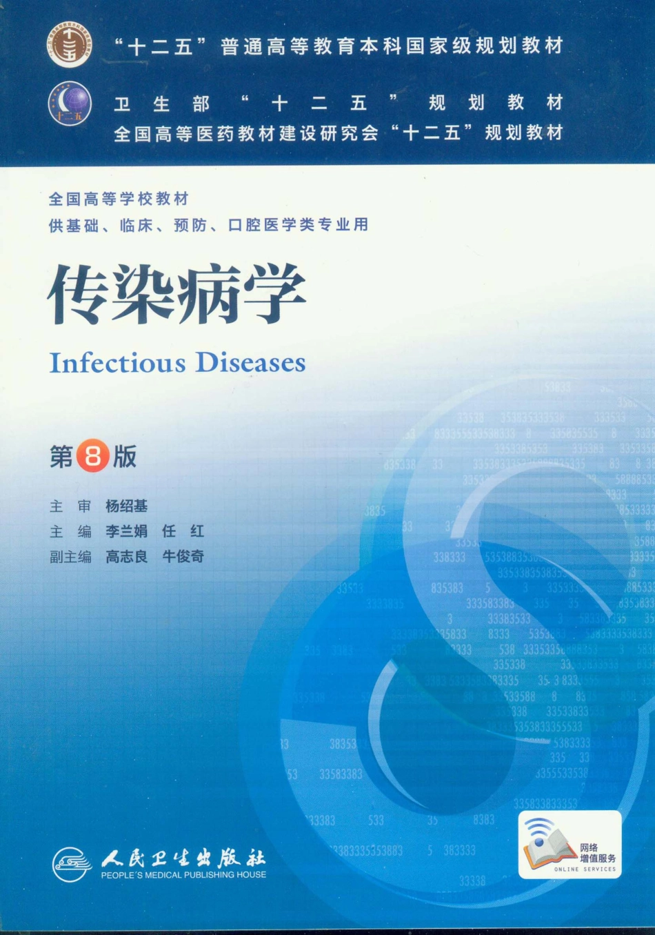 08.传染病学（第8版）_1-20.pdf_第1页