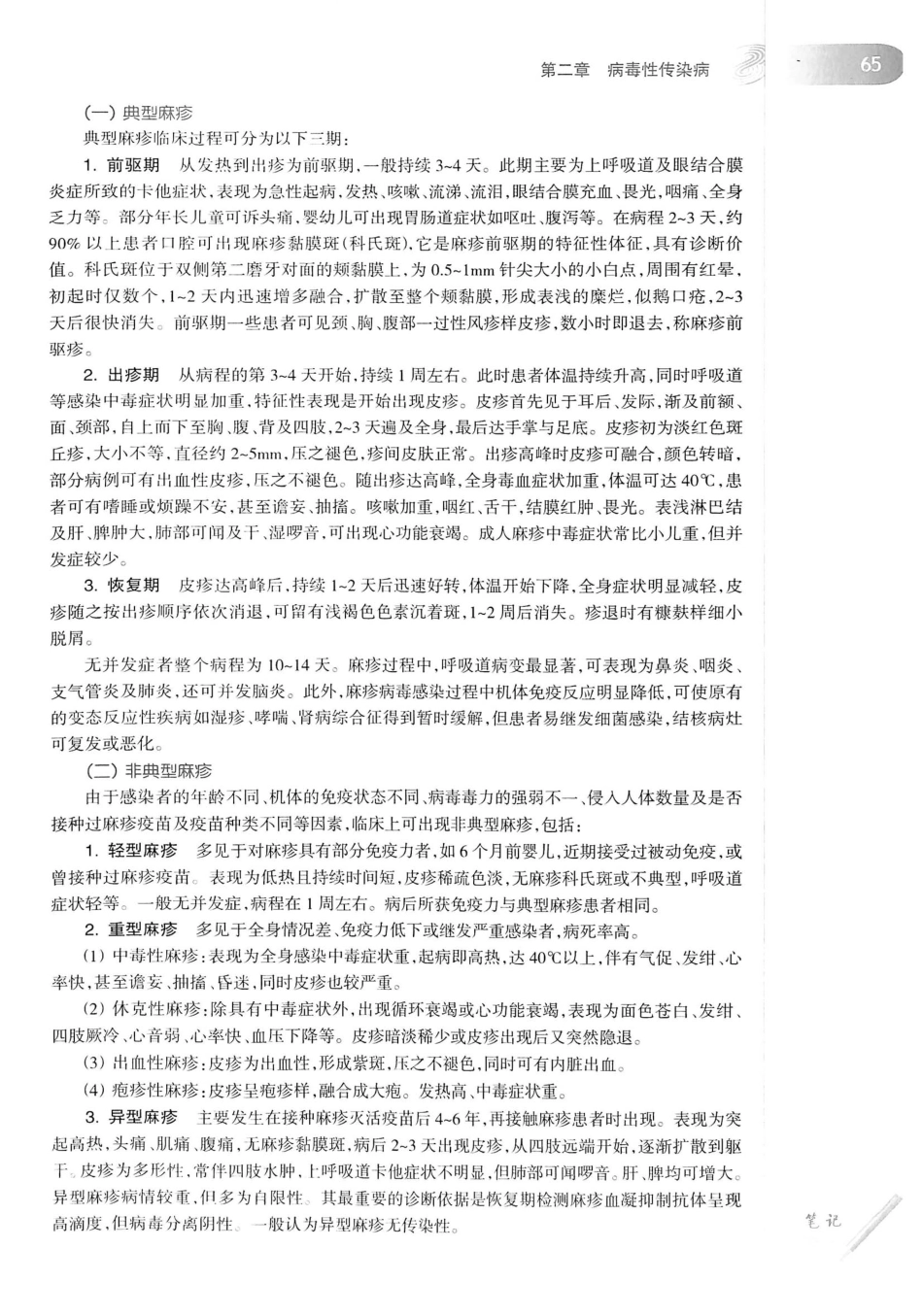 08.传染病学（第8版）_81-100.pdf_第3页