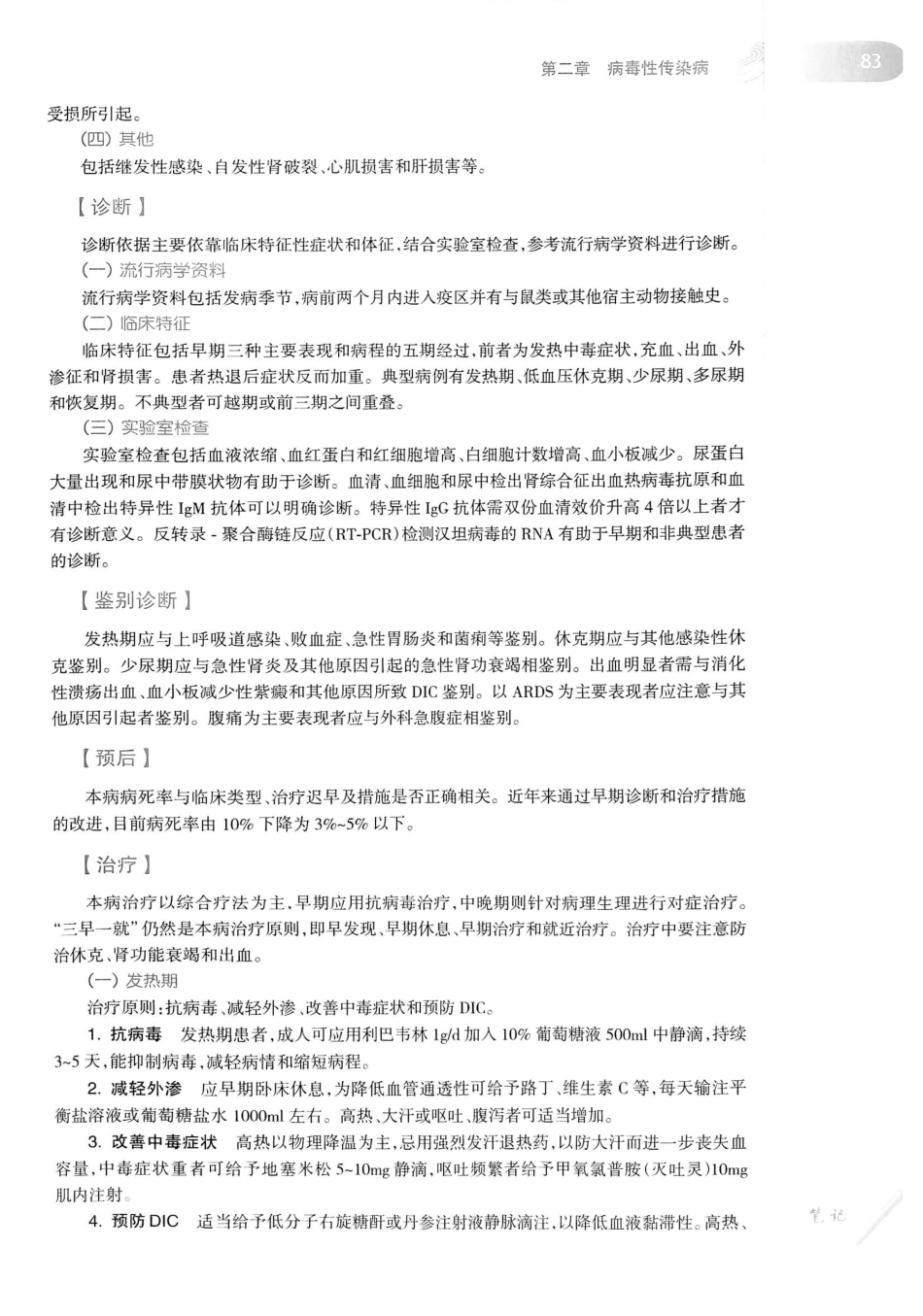 08.传染病学（第8版）_101-120.pdf_第1页