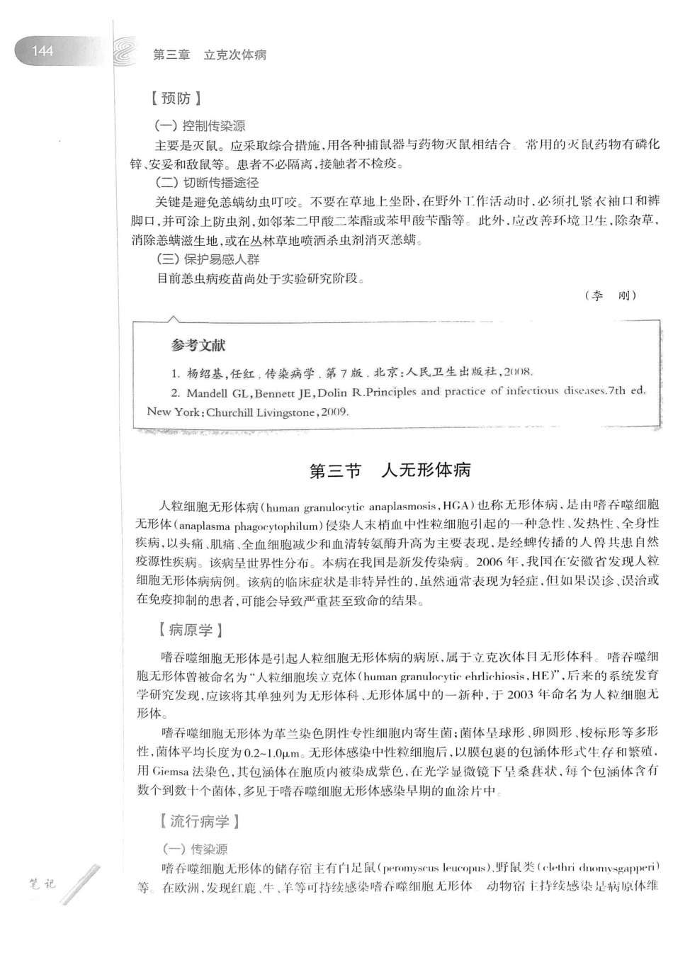 08.传染病学（第8版）_161-180.pdf_第2页