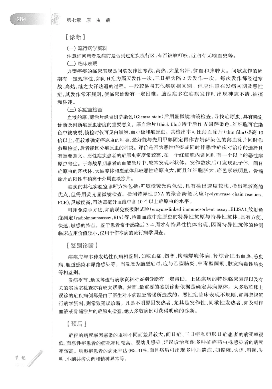 08.传染病学（第8版）_301-320.pdf_第2页