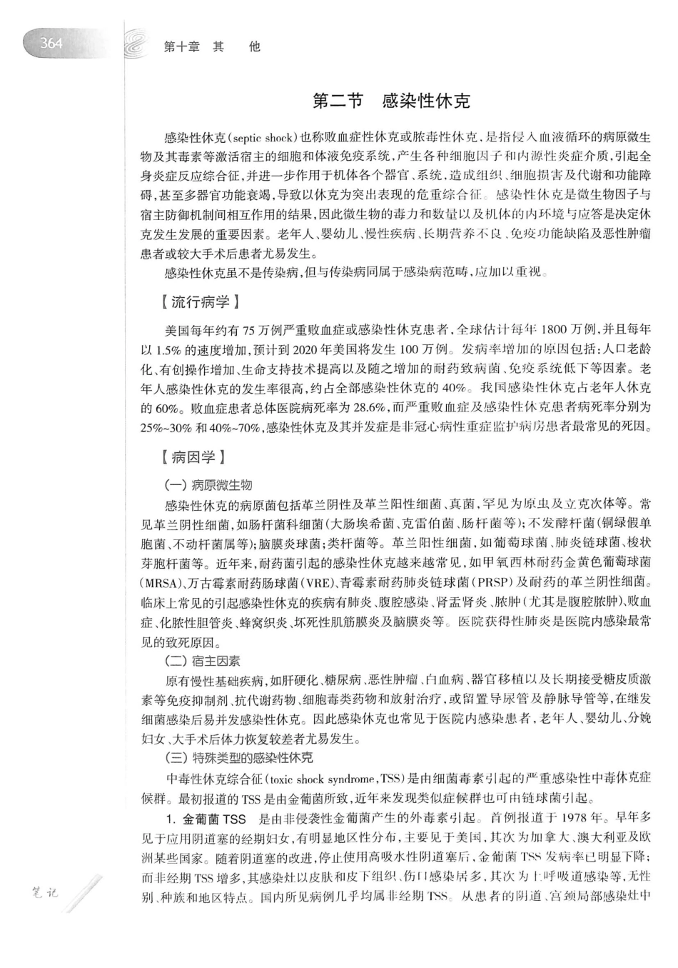 08.传染病学（第8版）_381-400.pdf_第2页