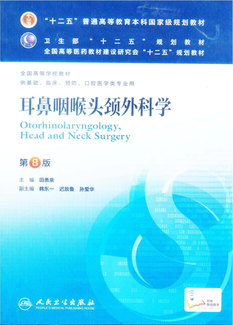10.耳鼻咽喉头颈外科学（第8版）_1-20.pdf_第1页