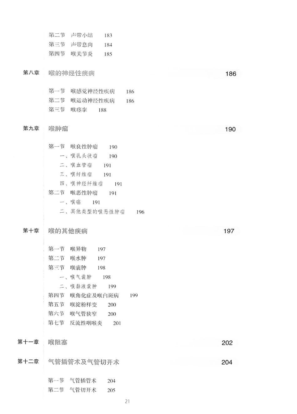 10.耳鼻咽喉头颈外科学（第8版）_21-40.pdf_第2页