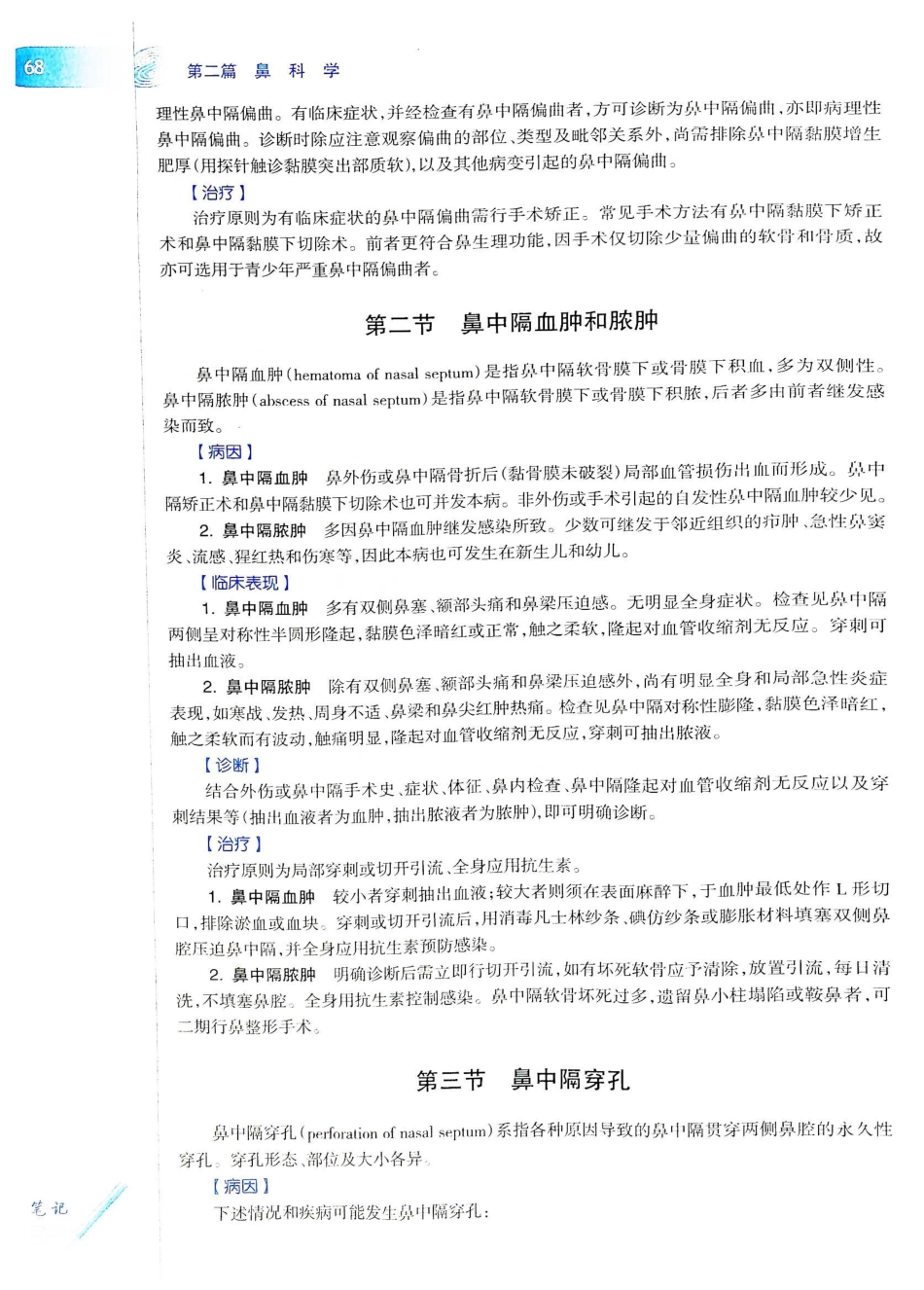 10.耳鼻咽喉头颈外科学（第8版）_101-120.pdf_第3页