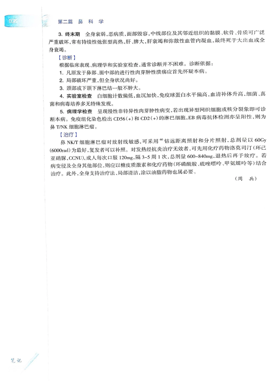 10.耳鼻咽喉头颈外科学（第8版）_141-160.pdf_第3页