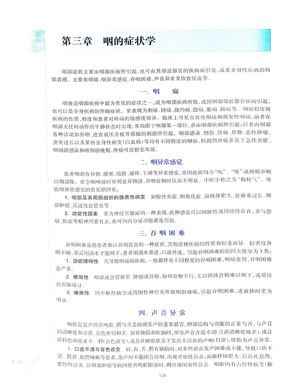 10.耳鼻咽喉头颈外科学（第8版）_161-180.pdf_第1页