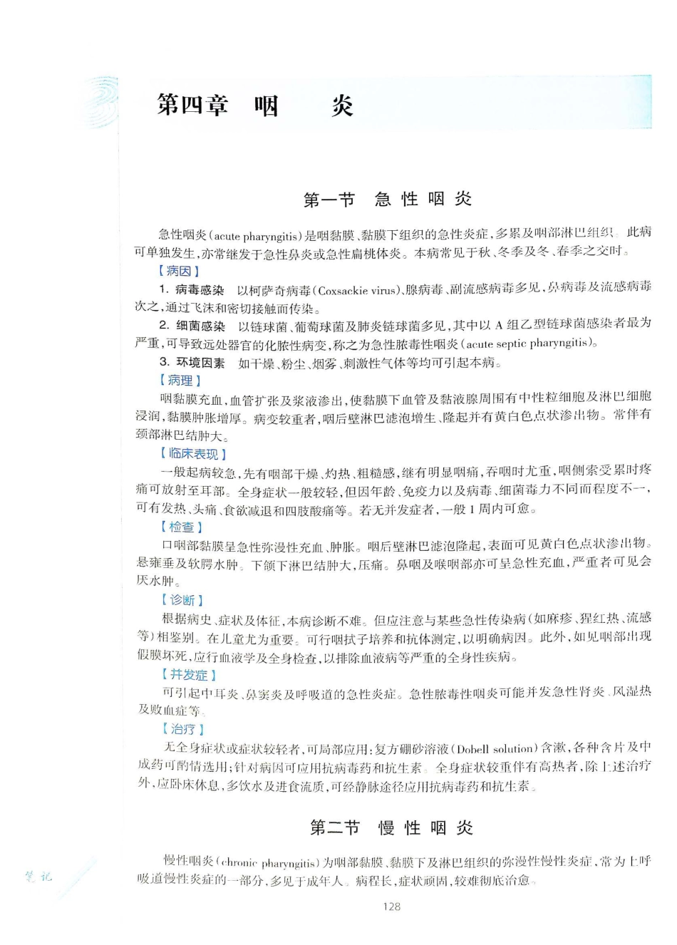 10.耳鼻咽喉头颈外科学（第8版）_161-180.pdf_第3页