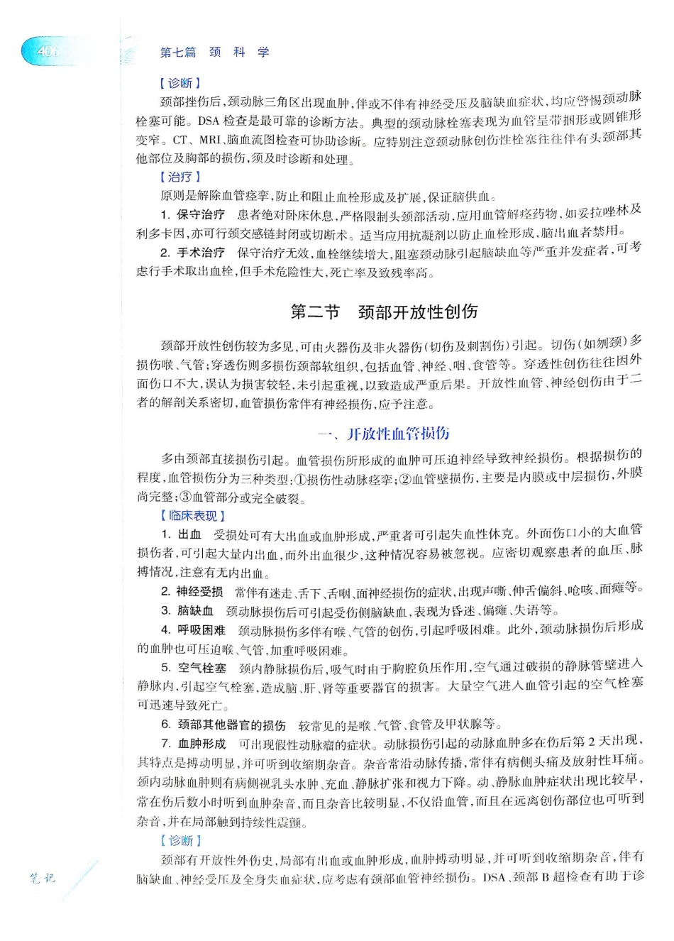 10.耳鼻咽喉头颈外科学（第8版）_441-460.pdf_第1页
