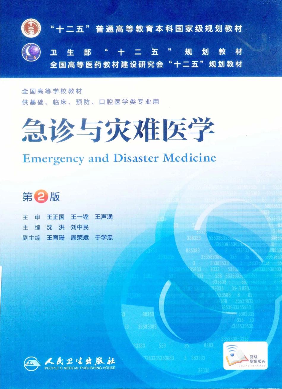 12.急诊与灾难医学（第2版）_1-20.pdf_第1页