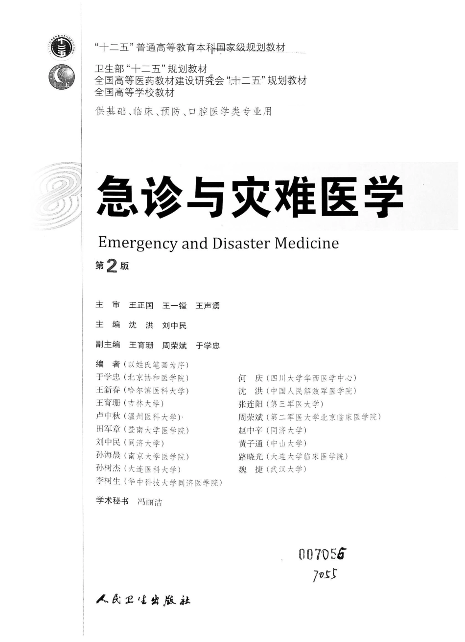 12.急诊与灾难医学（第2版）_1-20.pdf_第2页