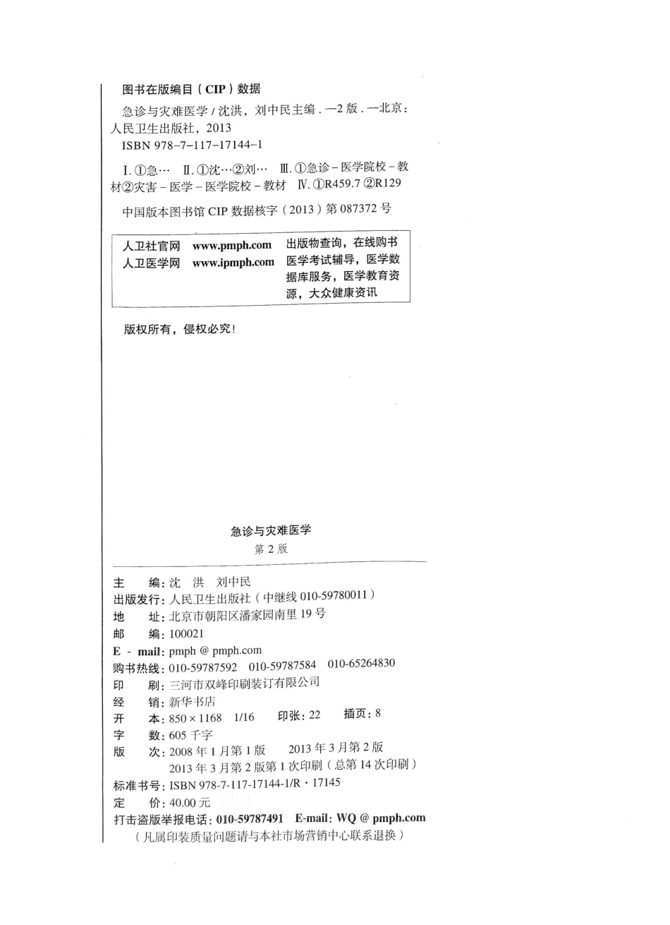 12.急诊与灾难医学（第2版）_1-20.pdf_第3页