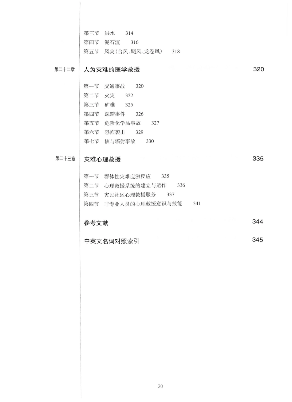 12.急诊与灾难医学（第2版）_21-40.pdf_第1页