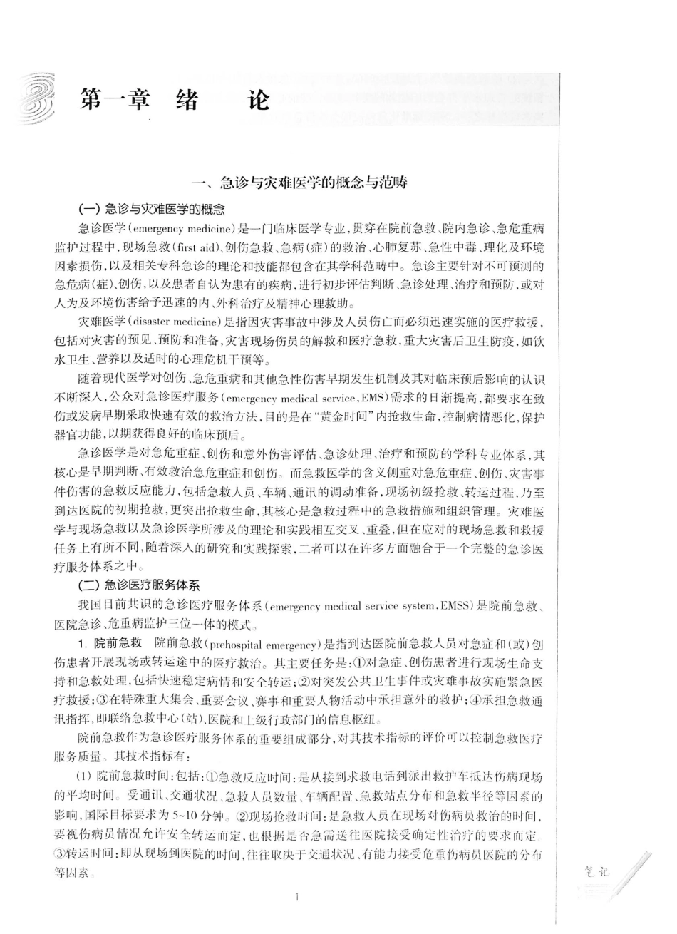 12.急诊与灾难医学（第2版）_21-40.pdf_第2页