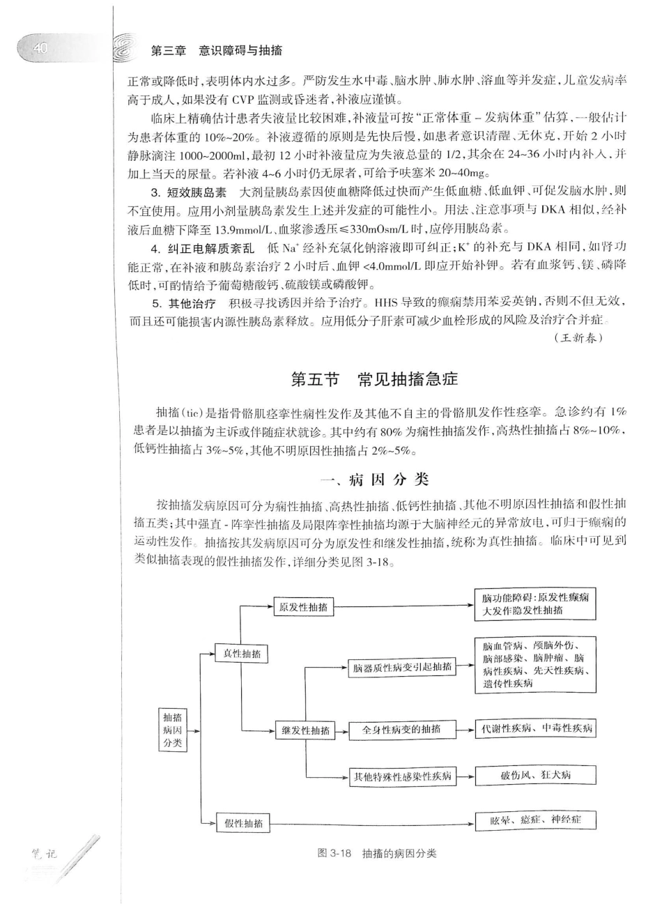 12.急诊与灾难医学（第2版）_61-80.pdf_第1页