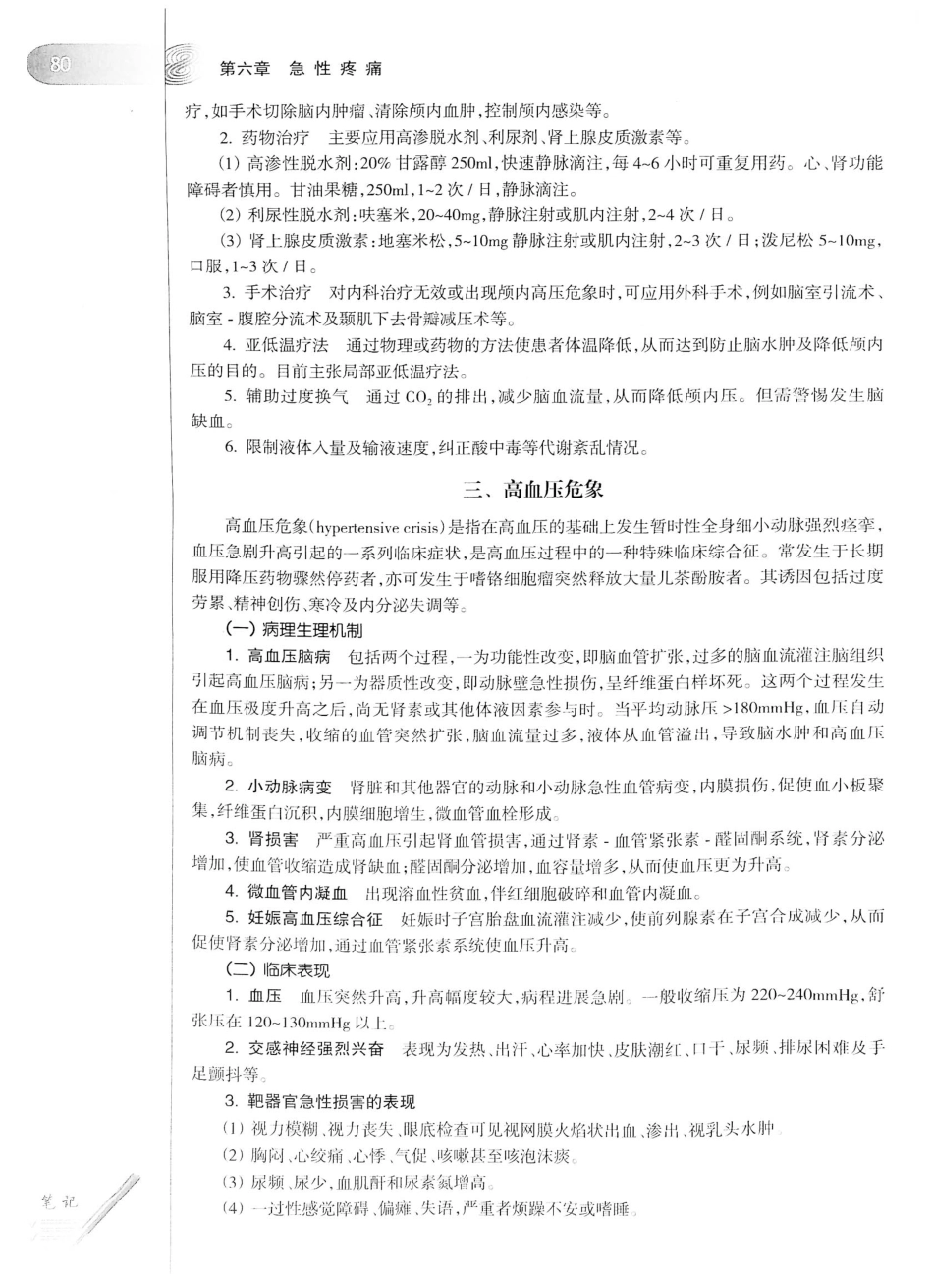 12.急诊与灾难医学（第2版）_101-120.pdf_第1页
