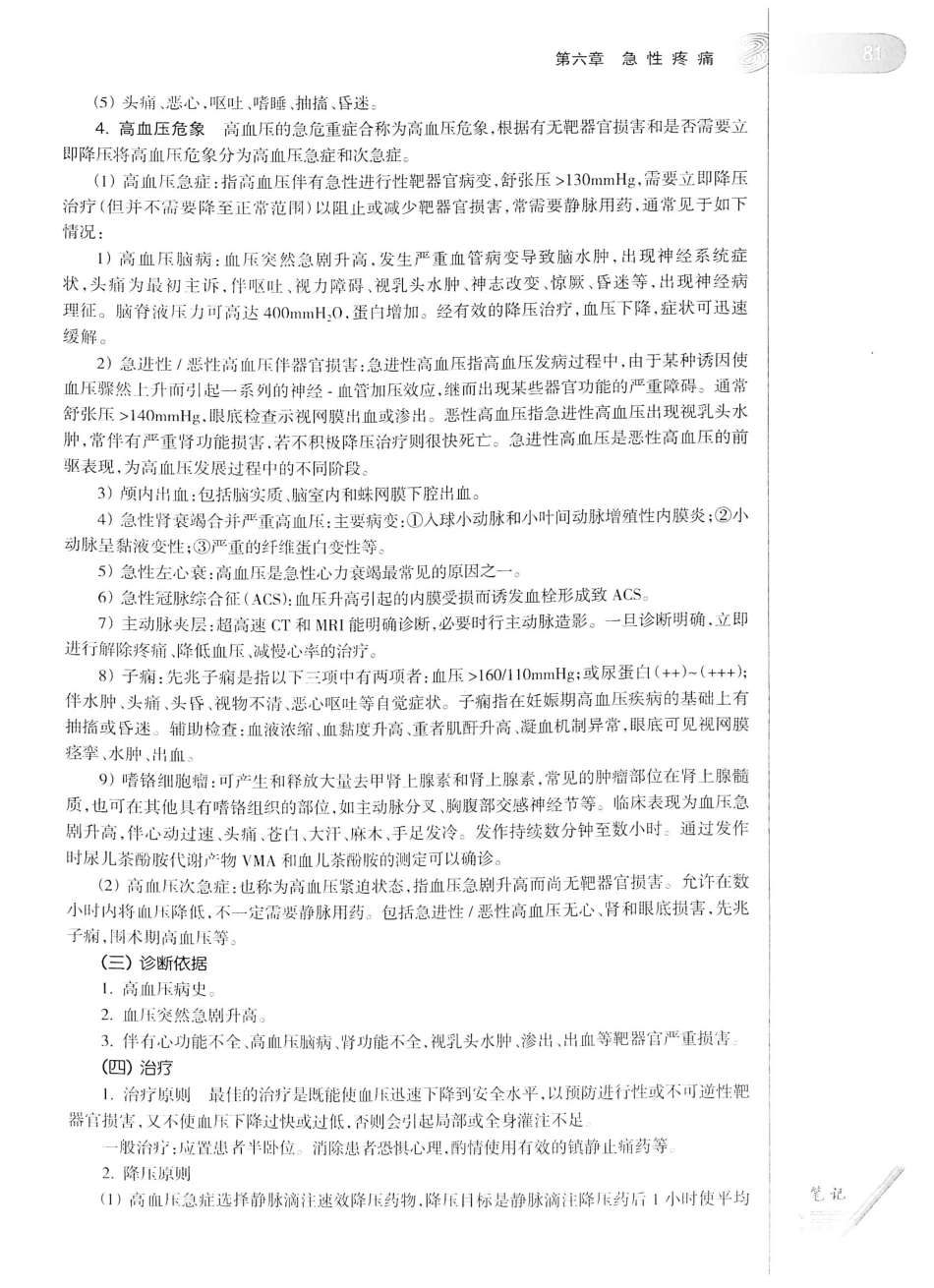 12.急诊与灾难医学（第2版）_101-120.pdf_第2页