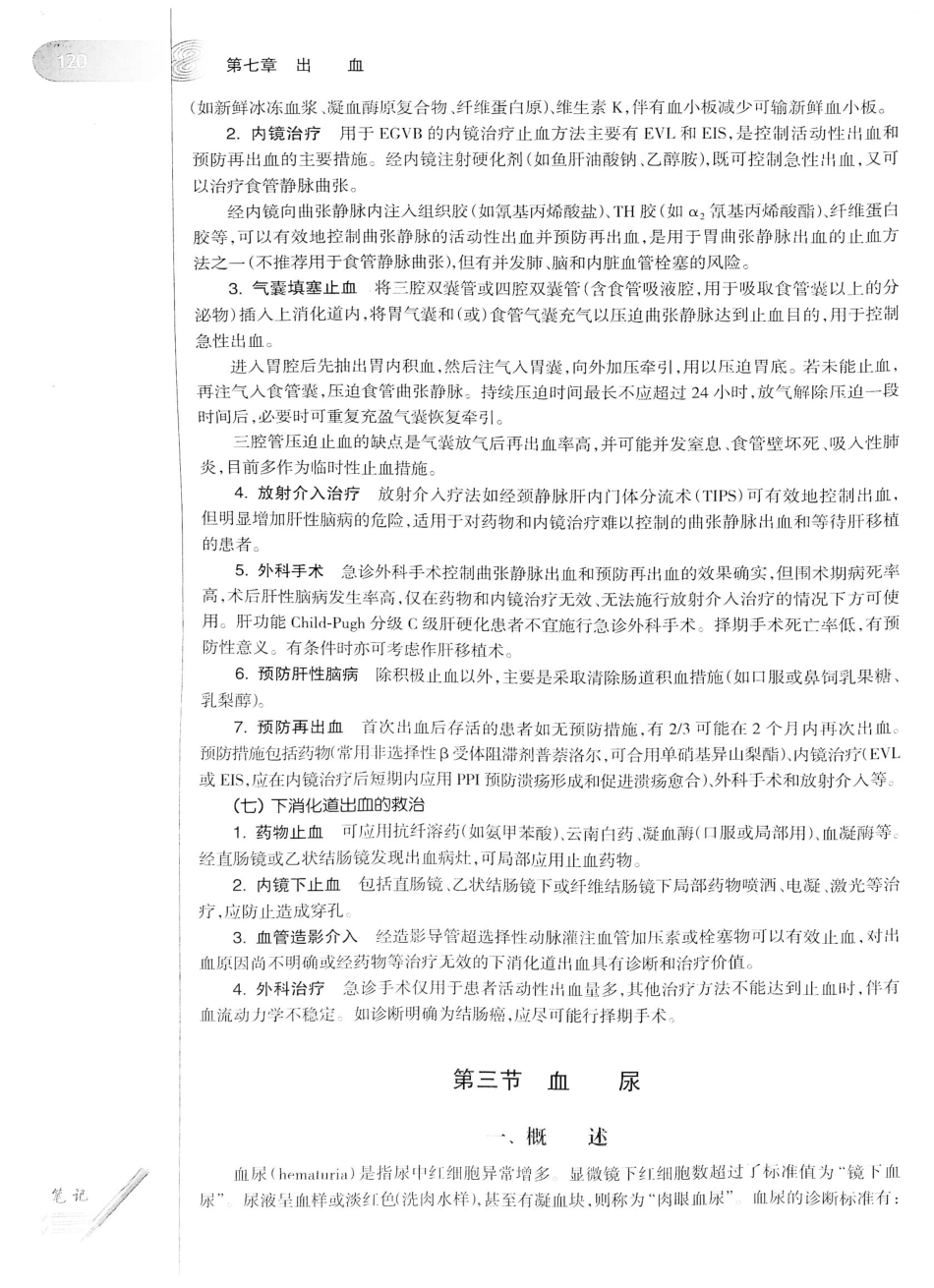 12.急诊与灾难医学（第2版）_141-160.pdf_第1页