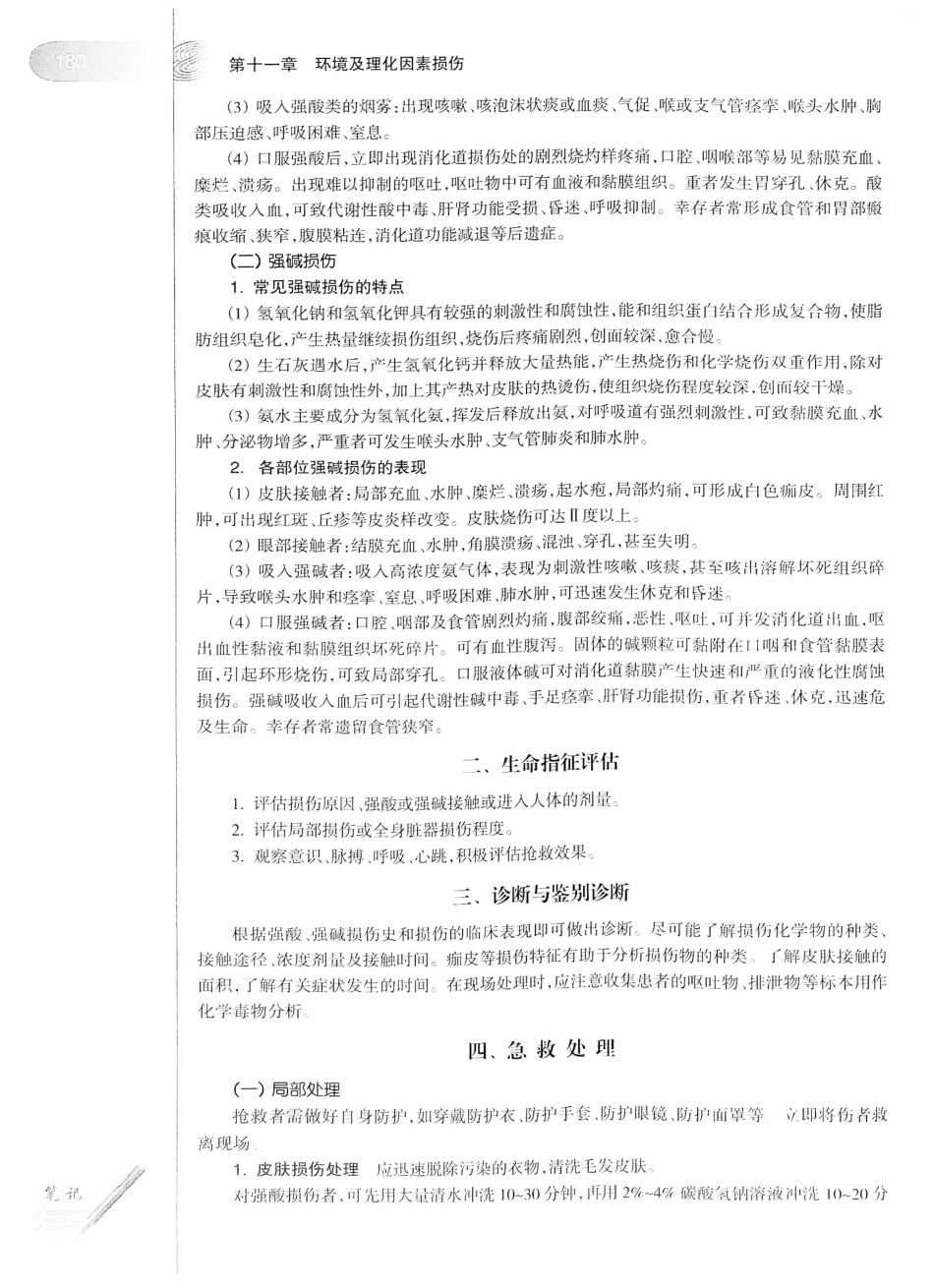 12.急诊与灾难医学（第2版）_201-220.pdf_第1页