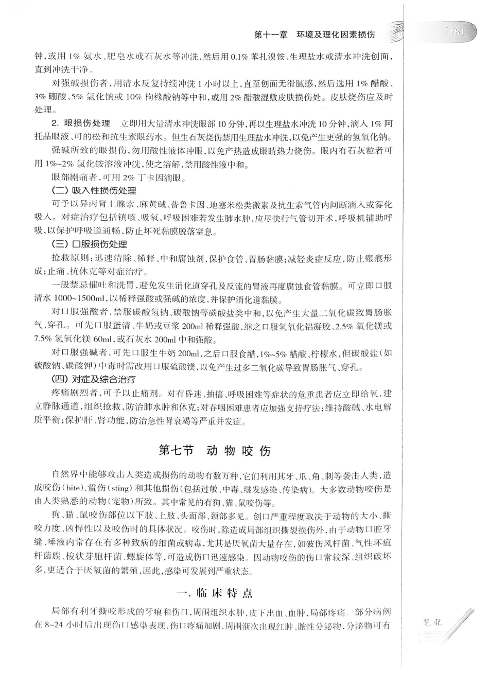 12.急诊与灾难医学（第2版）_201-220.pdf_第2页