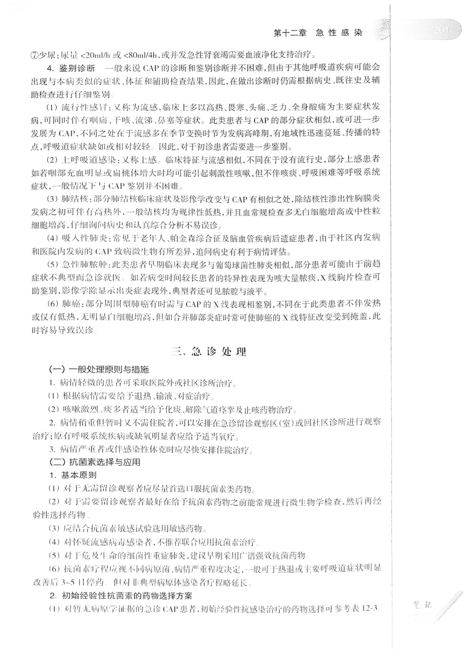 12.急诊与灾难医学（第2版）_221-240.pdf_第2页