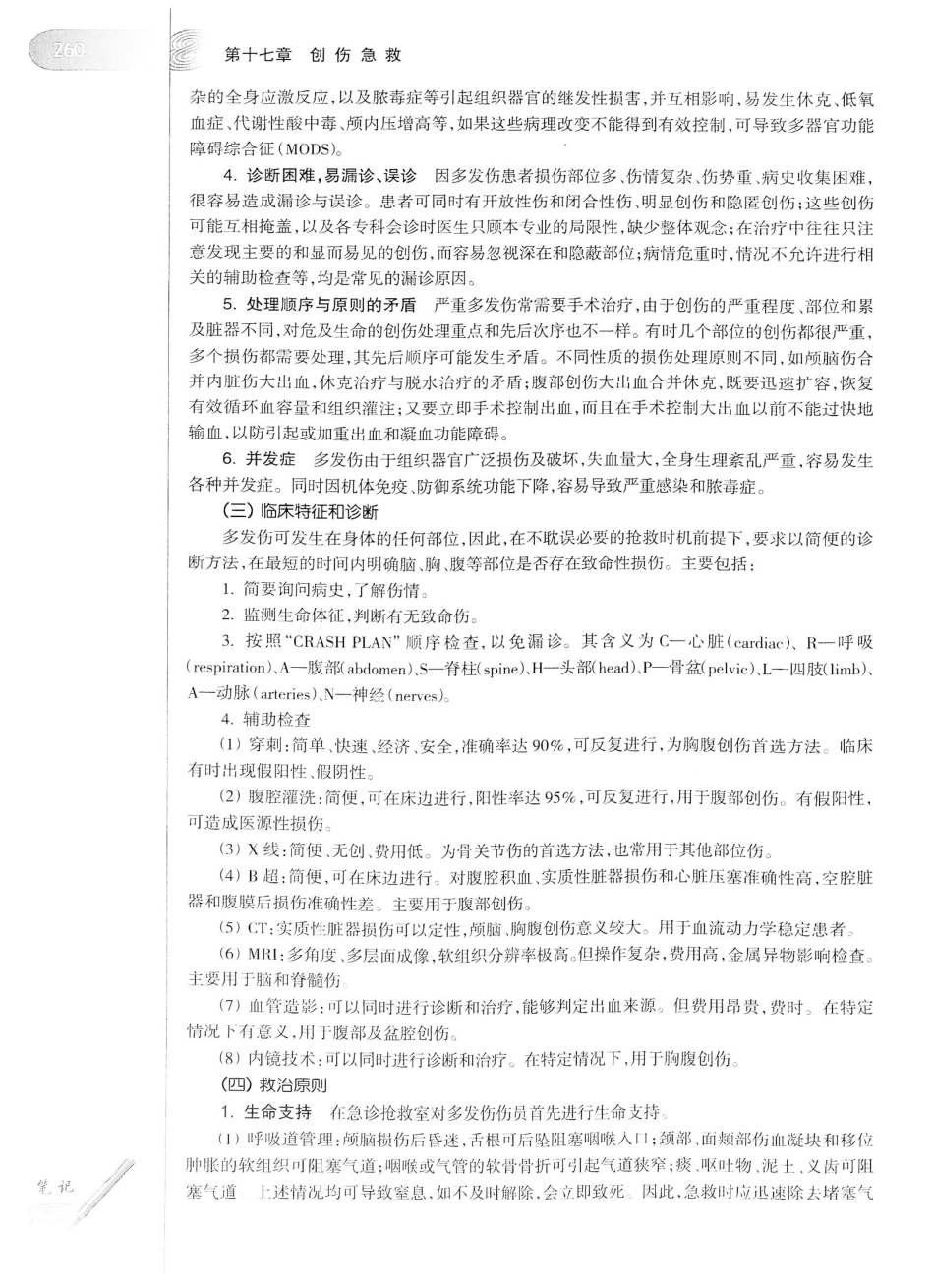 12.急诊与灾难医学（第2版）_281-300.pdf_第1页