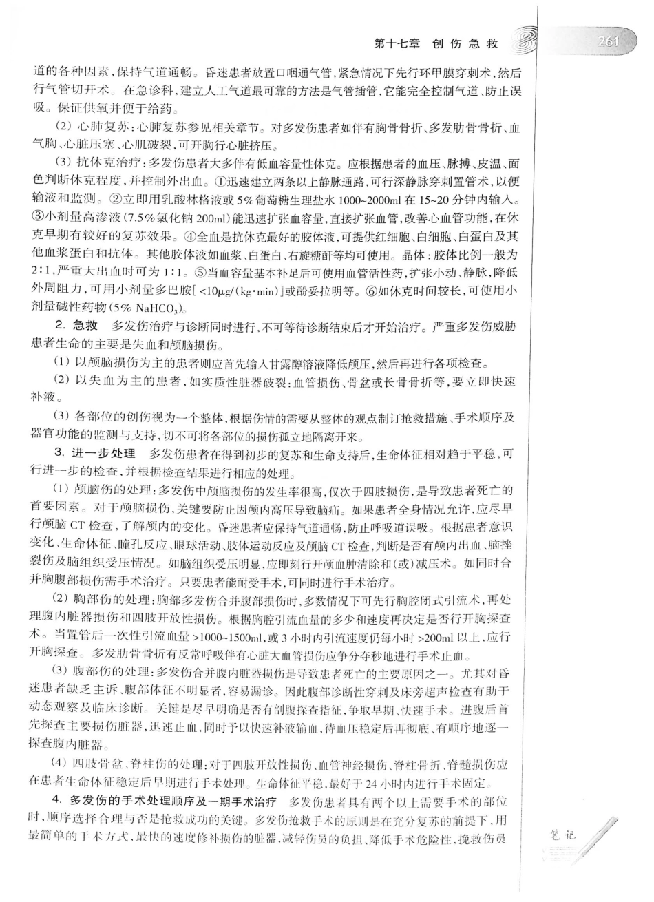 12.急诊与灾难医学（第2版）_281-300.pdf_第2页
