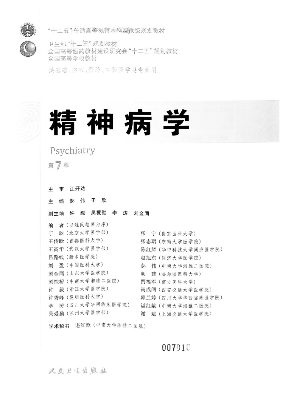 13.精神病学（第7版）_1-20.pdf_第2页