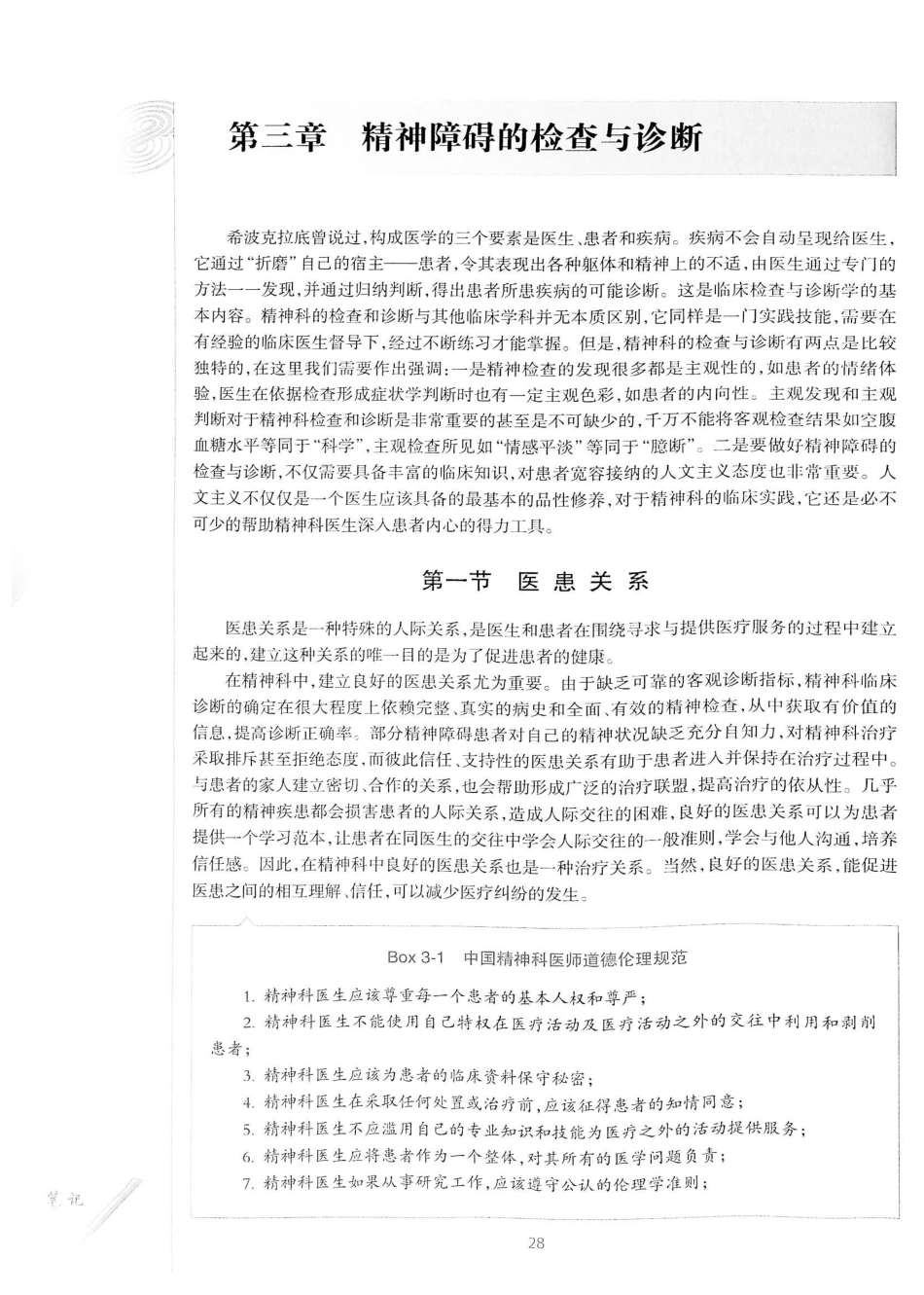 13.精神病学（第7版）_61-80.pdf_第3页