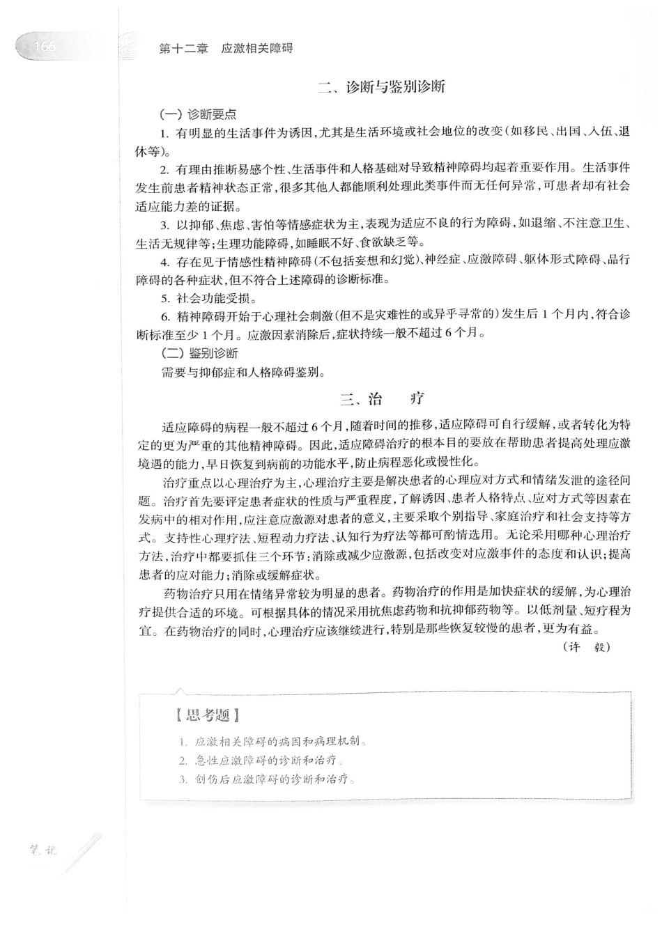 13.精神病学（第7版）_201-220.pdf_第1页
